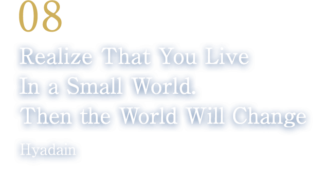 08 Realize That You Live In a Small World.Then the World Will Change(Hyadain/Music Creator)