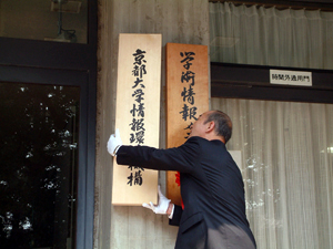 京都大学情報環境機構1