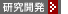 研究開発