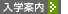 入学案内