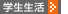 学生生活