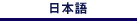 Japanese