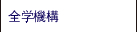 全学機構