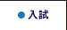入試