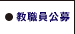 教職員公募