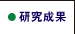 研究成果