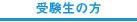 受験生の方