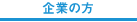 企業の方