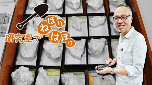 研究室でねほりはほり 土山 明先生