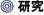 研究