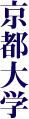 京都大学