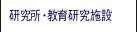 研究所・教育研究施設