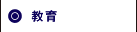 教育