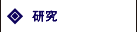 研究