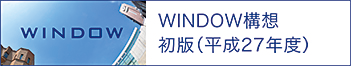 WINDOW構想初版（平成27年度）