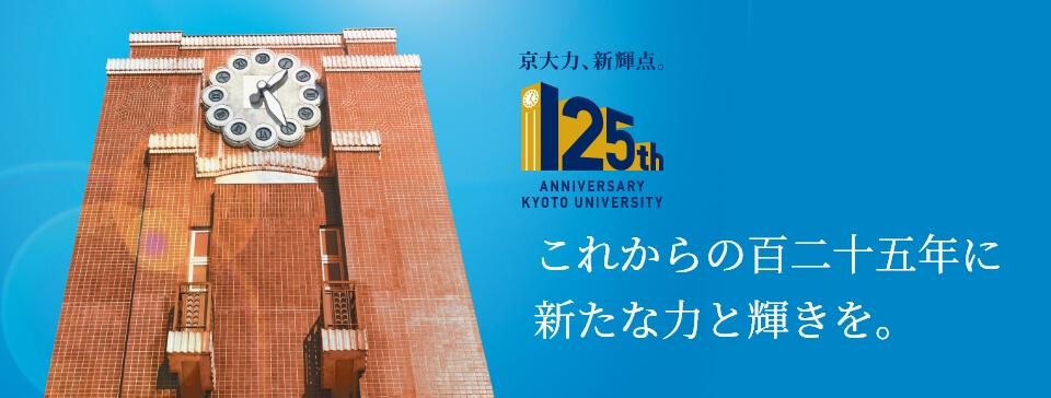 創立125周年記念行事イメージ