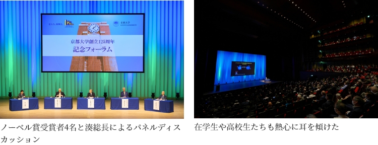 ノーベル賞受賞者4名と湊総長によるパネルディスカッション/在学生や高校生たちも熱心に耳を傾けた