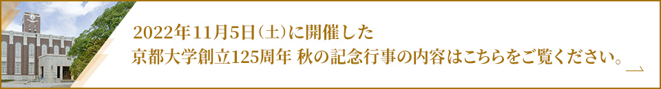 秋の創立125周年記念行事イメージ