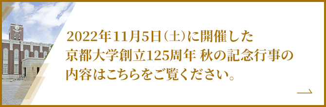 秋の創立125周年記念行事イメージ