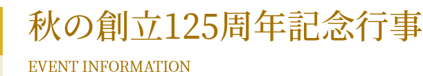 秋の創立125周年記念行事