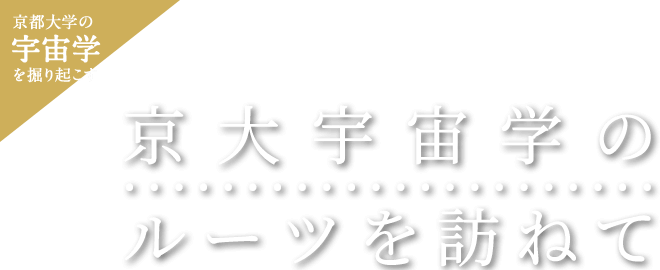 京都大学の宇宙学を掘り起こす 京大宇宙学のルーツを訪ねて