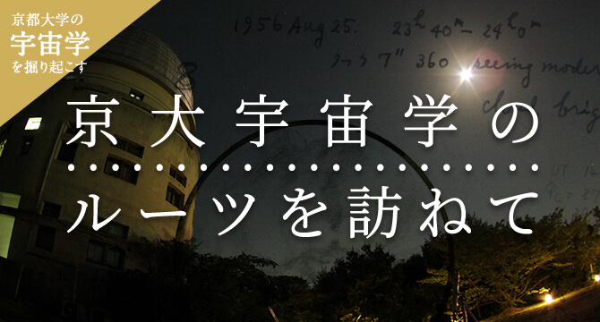 京都大学の宇宙学を掘り起こす 京大宇宙学のルーツを訪ねて