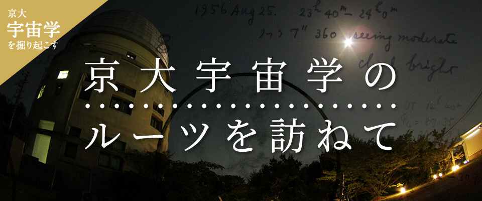 京都大学の宇宙学を掘り起こす 京大宇宙学のルーツを訪ねて