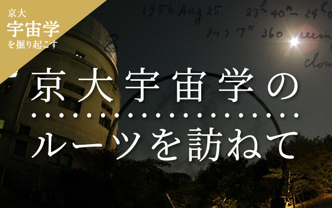 京都大学の宇宙学を掘り起こす 京大宇宙学のルーツを訪ねて