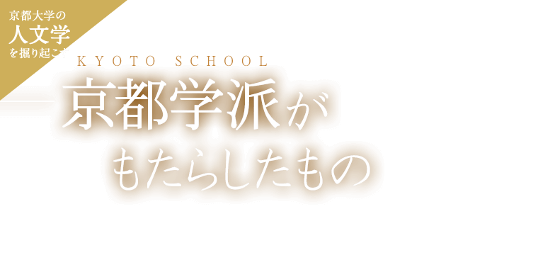 京大人文学を掘り起こす 京都学派がもたらしたもの