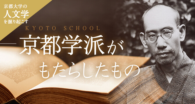 京大人文学を掘り起こす 京都学派がもたらしたもの