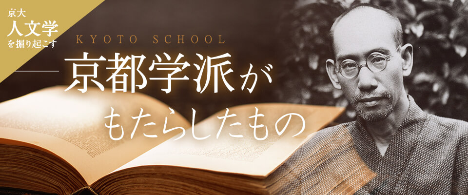 京大人文学を掘り起こす 京都学派がもたらしたもの