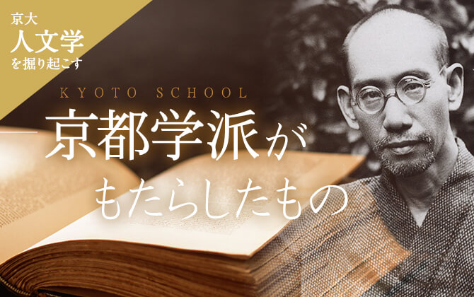 京大人文学を掘り起こす 京都学派がもたらしたもの