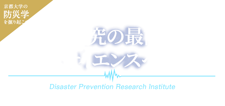 京都大学の防災学を掘り起こす 防災研究の最前線、トランスサイエンスへの挑戦