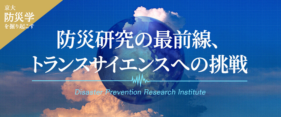 京都大学の防災学を掘り起こす 防災研究の最前線、トランスサイエンスへの挑戦