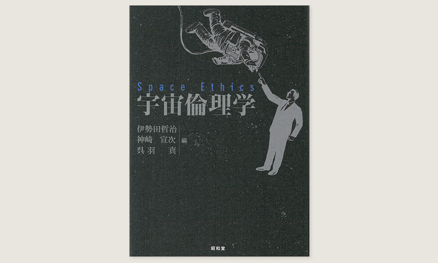 『宇宙倫理学』は、2018年12月に昭和堂より出版されたイメージ