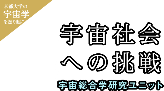 京都大学の宇宙学を掘り起こす 宇宙社会への挑戦―宇宙総合学研究ユニット