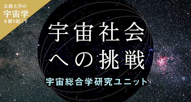 京都大学の宇宙学を掘り起こす 宇宙社会への挑戦―宇宙総合学研究ユニット