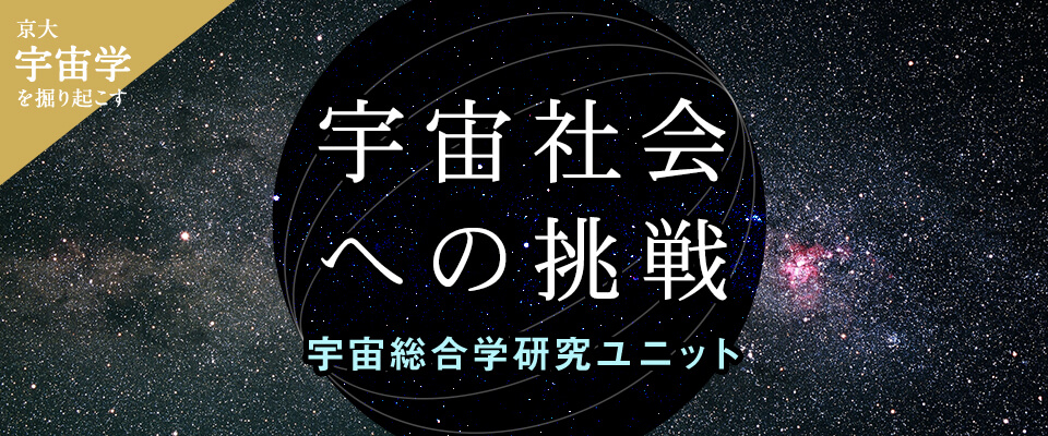 京都大学の宇宙学を掘り起こす 宇宙社会への挑戦―宇宙総合学研究ユニット