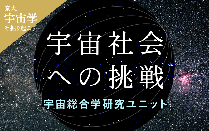 京都大学の宇宙学を掘り起こす 宇宙社会への挑戦―宇宙総合学研究ユニット