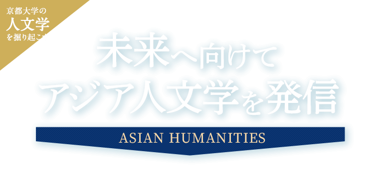 京大人文学を掘り起こす 未来へ向けてアジア人文学を発信