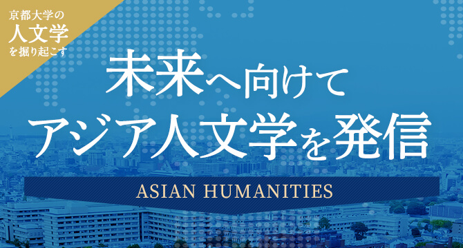 京大人文学を掘り起こす 未来へ向けてアジア人文学を発信