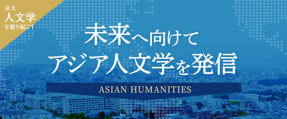 京大人文学を掘り起こす 未来へ向けてアジア人文学を発信