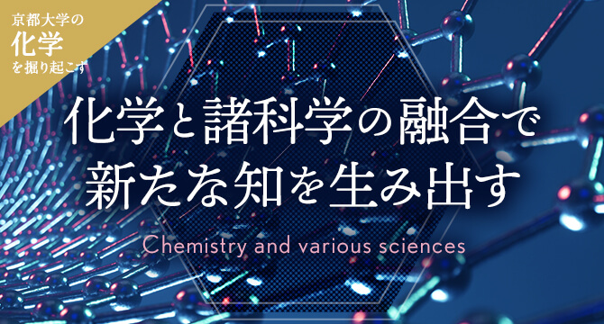 京大化学を掘り起こす 化学と諸科学の融合で新たな知を生み出す