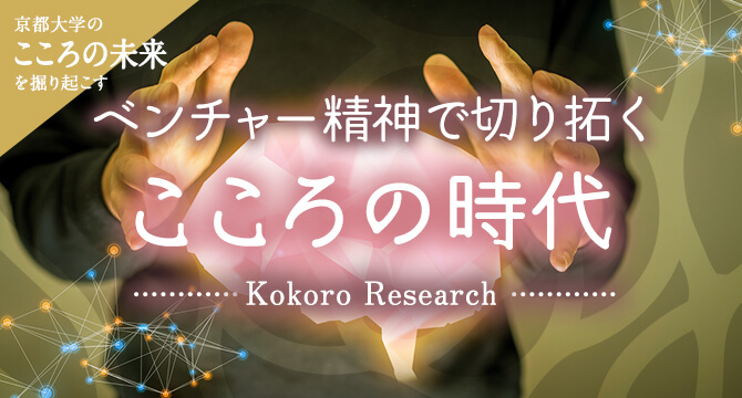 京大こころの未来を掘り起こす ベンチャー精神で切り拓くこころの時代