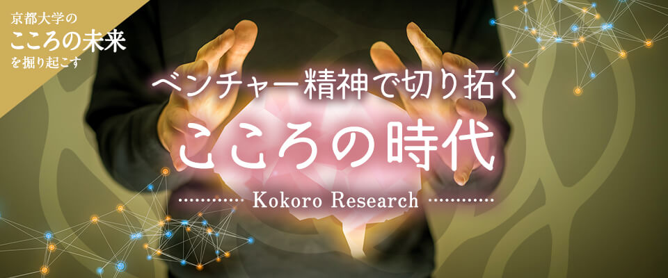 京大こころの未来を掘り起こす ベンチャー精神で切り拓くこころの時代