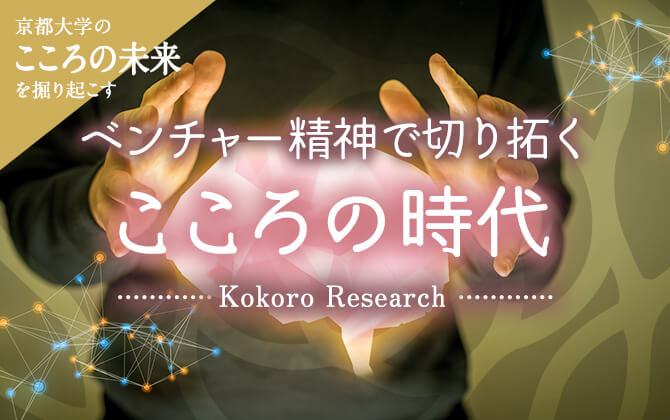 京大こころの未来を掘り起こす ベンチャー精神で切り拓くこころの時代