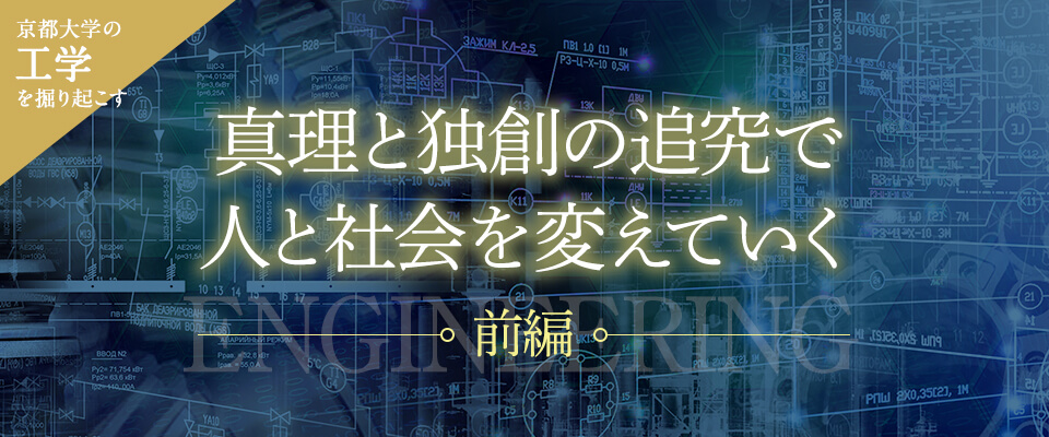 真理と独創の追究で人と社会を変えていく［前編］