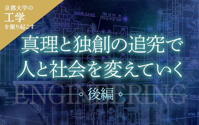 京大工学を掘り起こす 真理と独創の追究で人と社会を変えていく［後編］