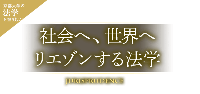 京大法学を掘り起こす 社会へ、世界へリエゾンする法学
