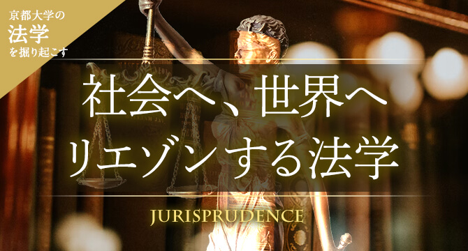 京大法学を掘り起こす 社会へ、世界へリエゾンする法学